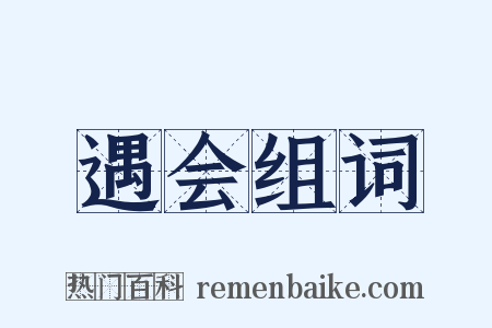 遇会组词是什么意思的图片